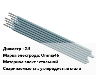 Электрод 2.5 Omnia46 стальной углеродистые стали